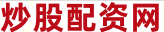 十倍配资炒股